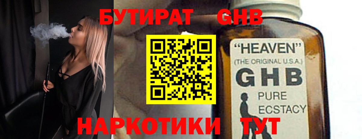 БУТИРАТ жидкий экстази  Вход с VPN  Евпатория 